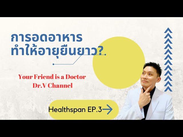 Healthspan EP.3 : การอดอหารทำให้อายุยืนยาวขึ้นจริง?, และตอบคำถามสุขภาพ