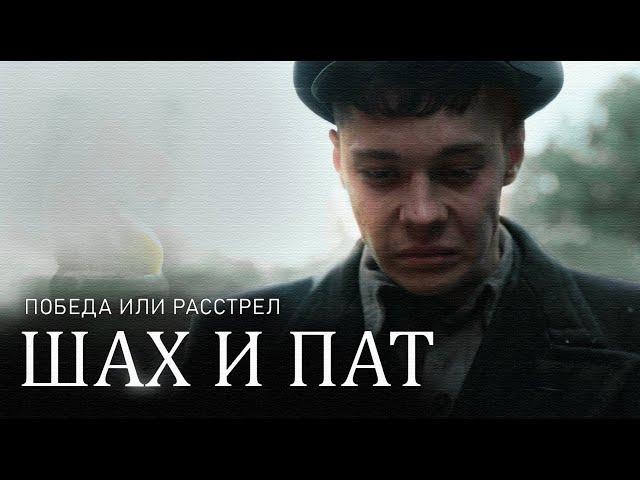 ШАХ И ПАТ - КОРОТКОМЕТРАЖНЫЙ ФИЛЬМ