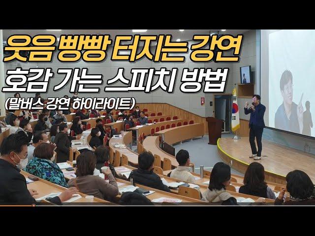 말하기 자신감 없던 내가 스피치 전문가가 된 비결!(기업 스피치 강연 하이라이트)