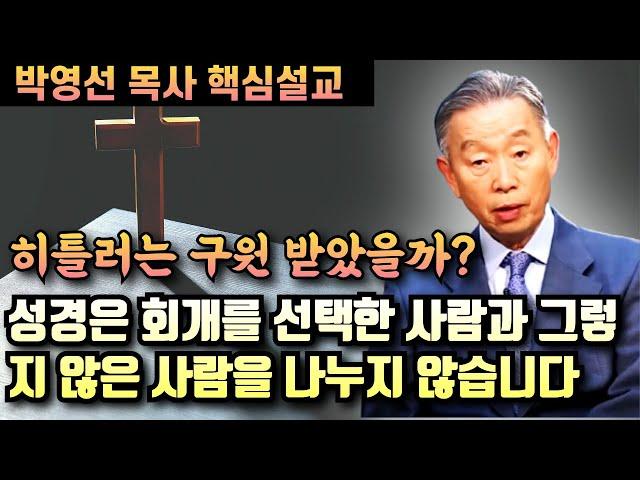 성경은 회개와 신앙을 선택한 사람과 그렇지 못한 사람을 대조하지 않습니다 - 믿지 않는 사람의 구원은?? | 박영선 목사 핵심설교