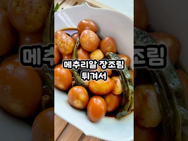 이원일 셰프님 메추리알 장조림 레시피 #메추리알장조림 #꽈리고추 #장조림 #간단반찬 #braisedquaileggs #banchan