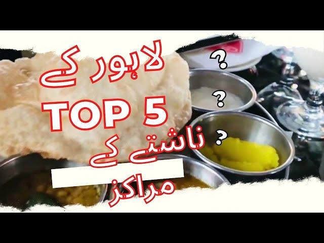 TOP 5 BEST BREAKFAST/NASHTA PLACES IN LAHORE