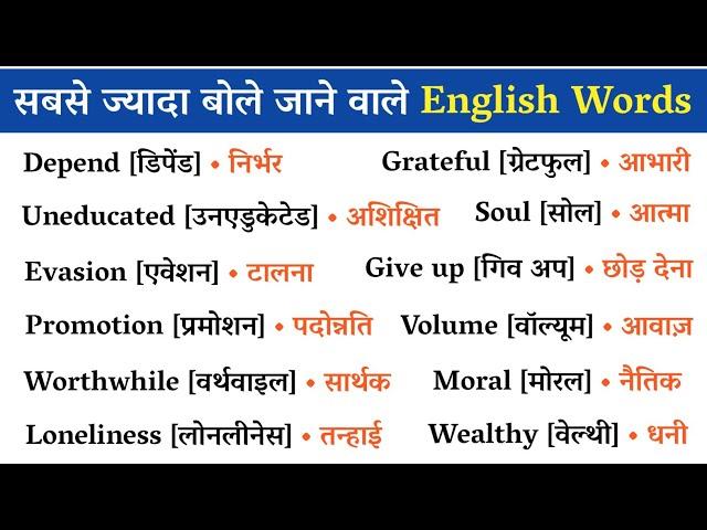  2000 Most Important English Words ||  रोज़ बोले जाने वाले Words || Daily Use Word Meaning Practice