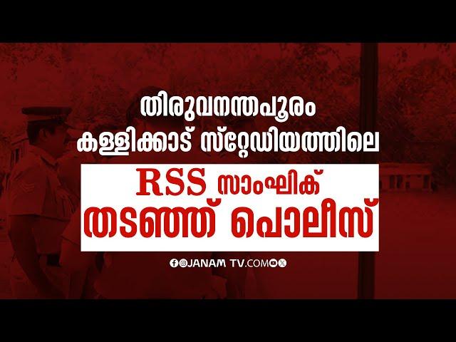 RSS സാംഘിക് തടഞ്ഞ് പൊലീസ്; നടപടി DYFl യുടെ പരാതിയെ തുടർന്ന് | KERALA POLICE | RSS | DYFI