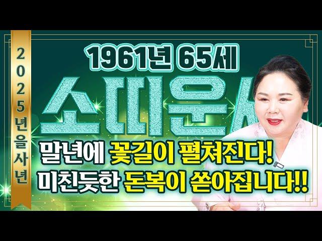 2025년 1961년생 65세 소띠운세'재물이 바다처럼 불어난다' 말년에 금전문이 열리고 문서가 강하게 들어와 인생이 역전되는 1961년생 65세 소띠의 평생 운세!