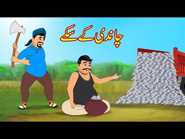 چاندی کے سکے | Chandi K Coin | Urdu Story | Moral Stories | kahaniya