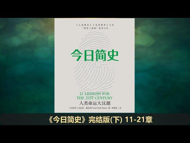 【有声书】《今日简史》完整版（下 11-21章）