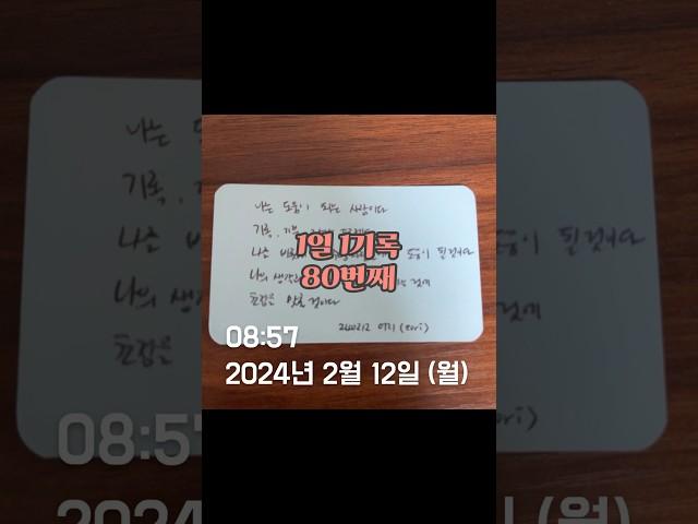 80번째 매일 쓰고 말하기. 루틴 만들기. #100일챌린지