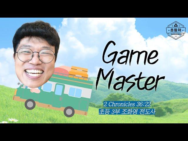 [초등처 3부예배] 20250615 강남중앙침례교회 차세대교육국 초등처 | 강남중앙교회
