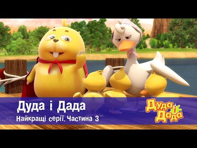 Дуда і Дада. Найкращі серії.Частина 3 - Мультфільм про машинки для дітей - Збірник