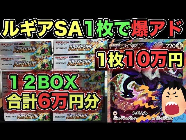 【ポケカ】パラダイムトリガー60000円分開封してルギアSA1枚引けば勝ちというイージーゲームwww