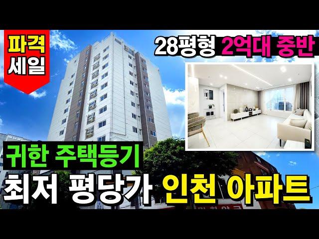 들썩이는 집값! 아직 남아있는 2억대 인천신축아파트 있다면 꼭 보세요가격만 보면 오피스텔인데 귀한 주택 등기!! 2룸 3룸 잔여물량 확보(No.4893)