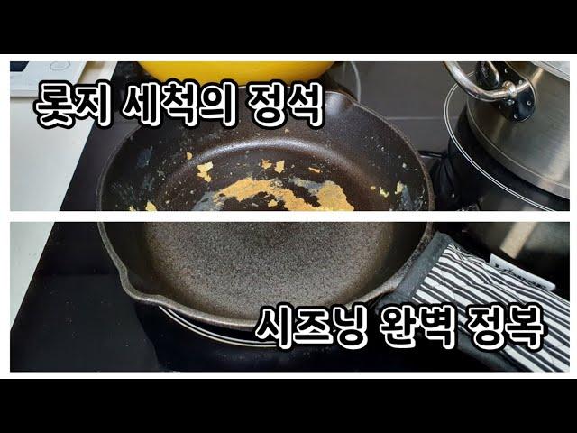 Vlog | 롯지팬 세척부터 시즈닝까지 완벽 정복 Lodge Cast Iron Seasoning A to Z 무쇠팬 세척, 무쇠팬 시즈닝의 정석, 이 영상 하나로 롯지팬 관리 끝!