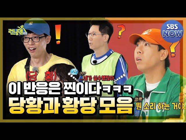 방송 떠나 찐당황일때 나오는 웃음벨 런닝맨 당황 모음.Zip #런닝맨 #RunningMan | SBSNOW