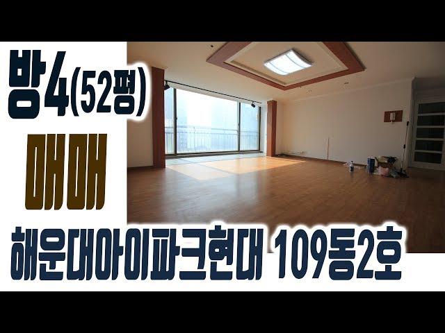 해운대 좌동 아이파크현대 아파트 52평 매매 109동 2호라인 방4 [집주인TV]