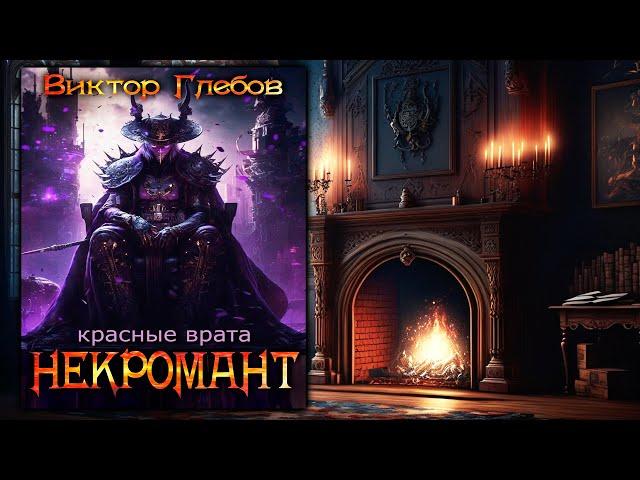 НЕКРОМАНТ - 5 | КРАСНЫЕ ВРАТА | ТЁМНОЕ ФЭНТЕЗИ | ВИКТОР ГЛЕБОВ