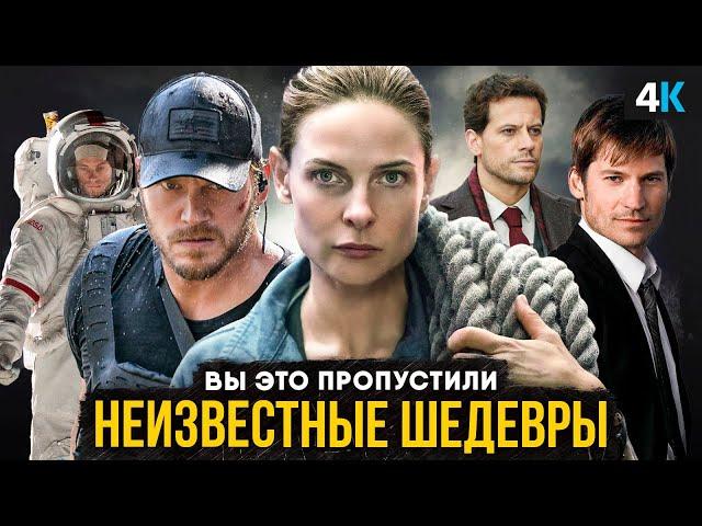 Отличные Сериалы, которые вы могли пропустить.