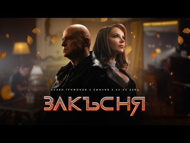 СЛАВИ ТРИФОНОВ x ЕМИЛИЯ x КУ-КУ БЕНД - ЗАКЪСНЯ | SLAVI TRIFONOV x EMILIA x KU-KU BAND - ZAKASNYA