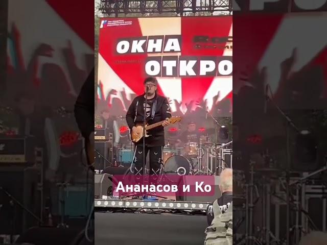 Ананасов и Ко на Окна Открой 2024 #гарриананасов #окнаоткрой #русскийрок #ананасов #музыка #music
