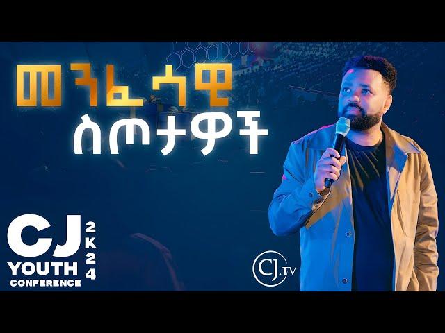 መንፈሳዊ ስጦታዎች |APOSTLE TAMRAT TAREKEGN|CJ YOUTH CONFERENCE 2024