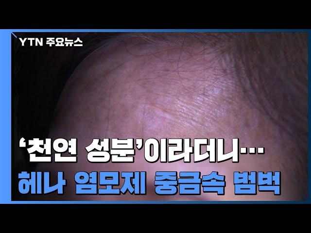 '천연 성분' 헤나 염모제, 알고보니 피부질환 유발 위험 / YTN