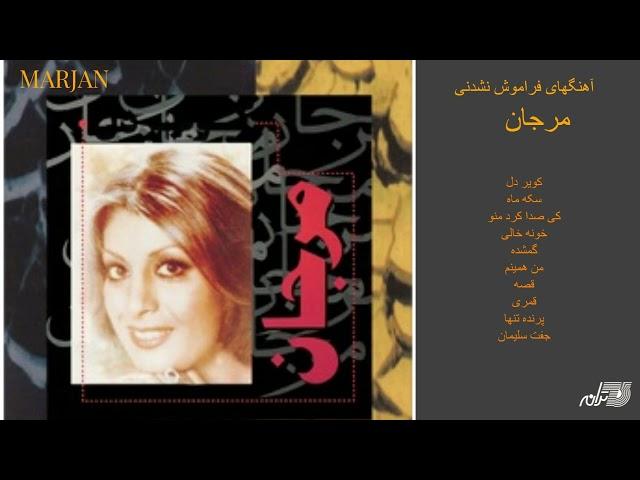 MARJAN UNFORGETTABLE SONGS آهنگهای فراموش نشدنی مرجان