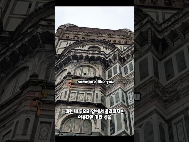 피렌체 두오모(Firenze Duomo)에 울리는 감동의 기타 선율 someone like you