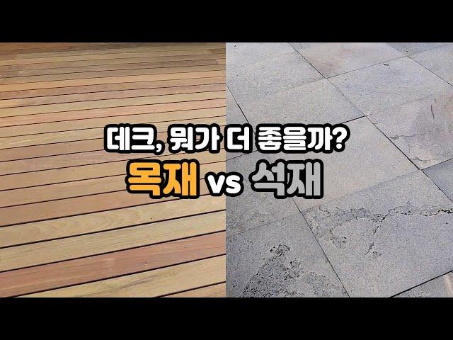 석재데크와 목재데크 중 뭐가 더 좋을까?