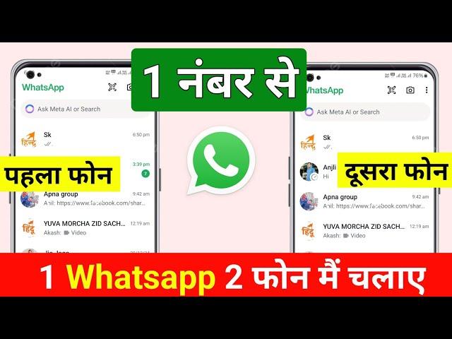 1 WhatsApp ko do phone mein Kaise chalayen | ek number se do phone mein Whatsapp kaise chalayen