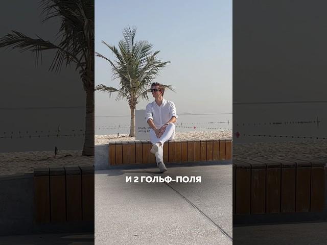Все о Dubai Island за 1 минуту