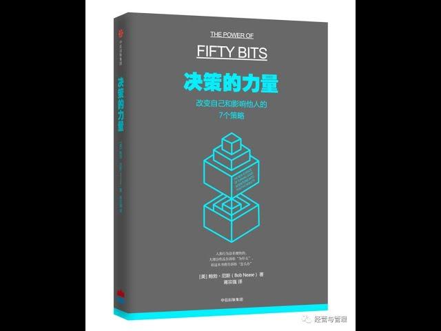 经管 |《决策的力量》：改变自己，影响他人，50比特思维方案，优化你的决策。