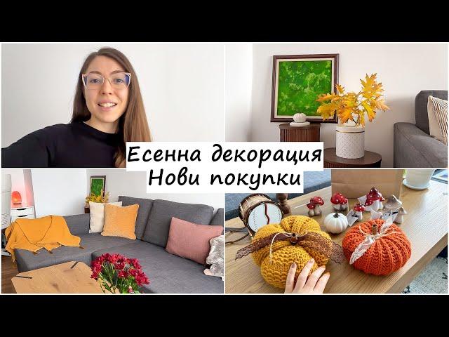 Есенна декорация и нови покупки HM HOME, KIK, PEPCO, RESERVED, DM | Есенна украса | Украсявай с мен