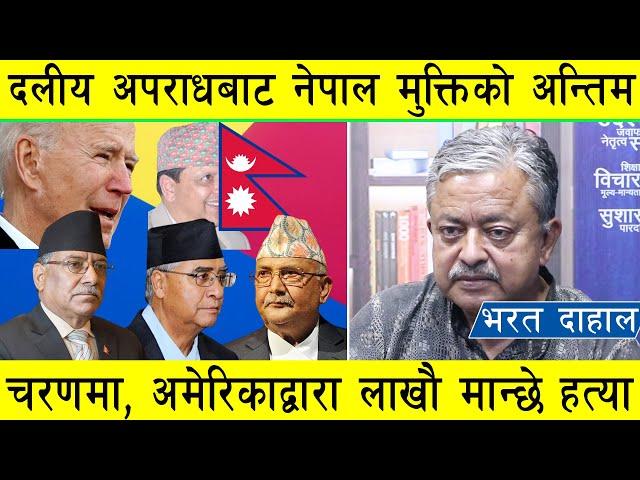 झन्डै ८ दशकपछि दलीय अपराधबाट नेपाल मुक्त हुदै, संसारबाट सफाया हुने भयो अमेरिकी हत्यारा प्रजातन्त्र l