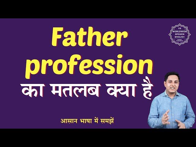 Father profession meaning in Hindi | Father profession ka matlab kya hota hai | English to hindi