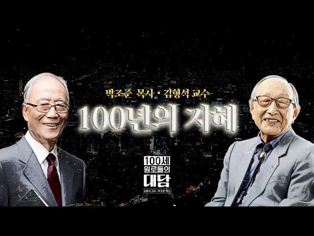 ‘104세 철학자’ 김형석 명예교수‘90세 신학자’ 박조준 명예총장 '백년의 지혜를 나누다'