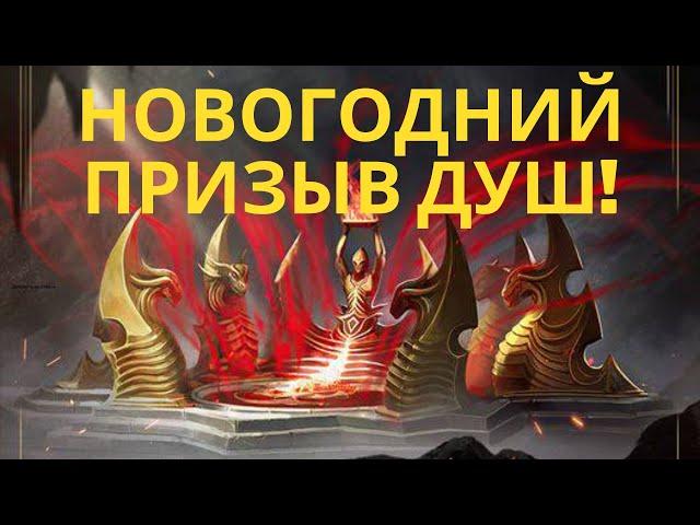 Крутой ПРИЗЫВ МИФИЧЕСКИХ ДУШ на НГ!  | Raid Shadow Legends