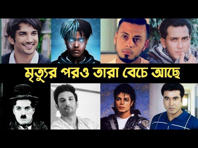 যারা মৃত্যুর পরও বেচেঁ আছে | Danish Zehan | Sushanto Singh | Xtentacion | Manna | Lifestyle 2million