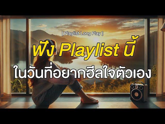 ฟัง Playlist นี้ ในวันที่อยากฮีลใจตัวเอง [ Playlist Long Play ]