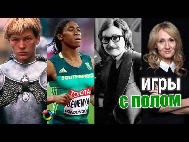 Самые громкие гендерные мистификации в истории