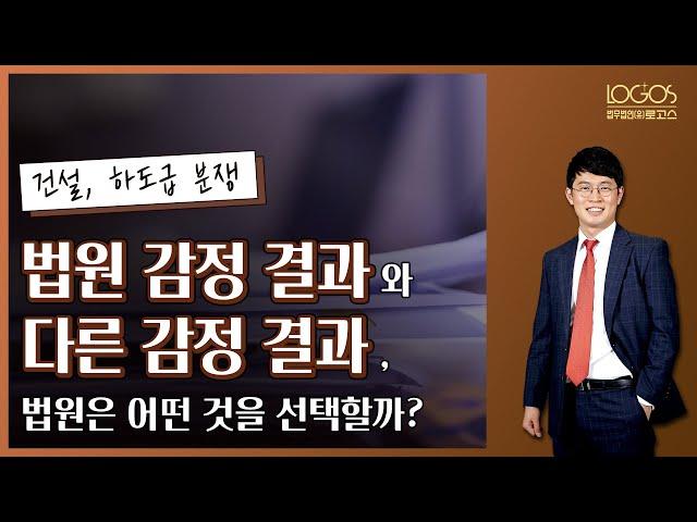 [건설 / 감정의견서] 소송을 진행하면서 다수의 감정 결과가 존재할 경우, 법원은 어떤 감정의견서를 채택할까?