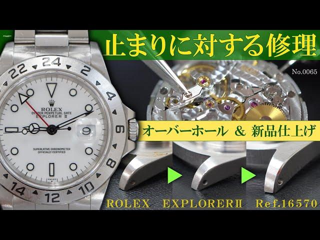 No.0065　オーバーホール実例 『止まりに対する修理』 ～ROLEX（ロレックス）　EXPLORERⅡ（エクスプローラーⅡ）　Ref.16570～