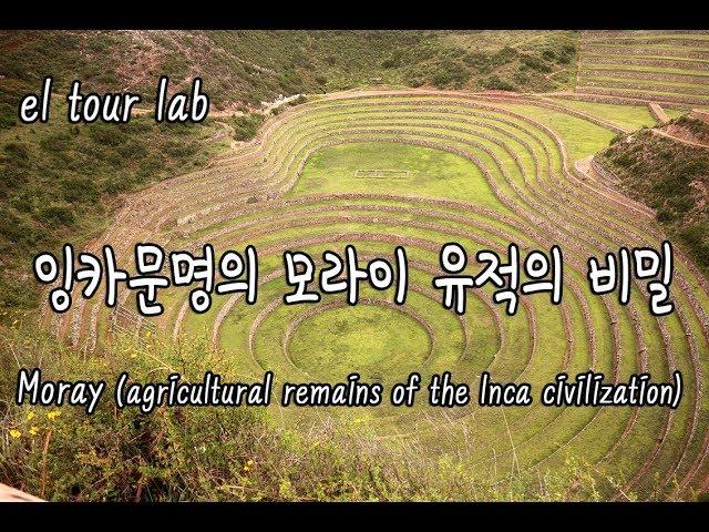 잉카유적 모라이의 비밀!!!  Moray (agricultural remains of the Inca civilization) - 이상주의악마의 스토리