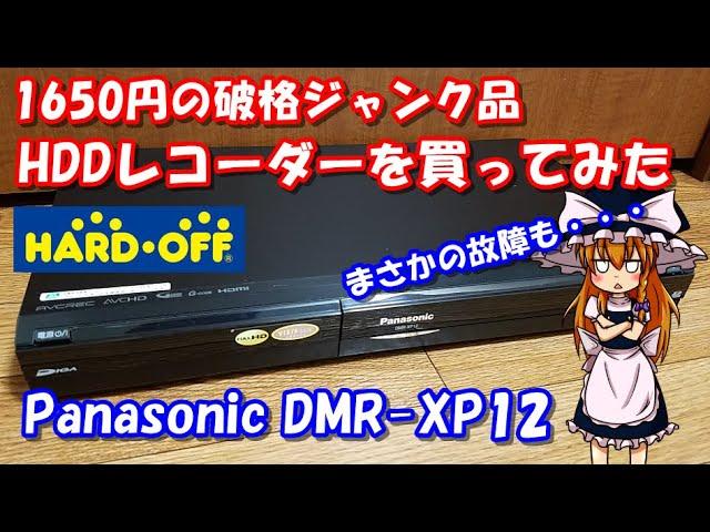 【ハードオフ】破格1650円のHDDレコーダーを買ってみた！ まさかの故障も･･･ Panasonic DMR-XP12