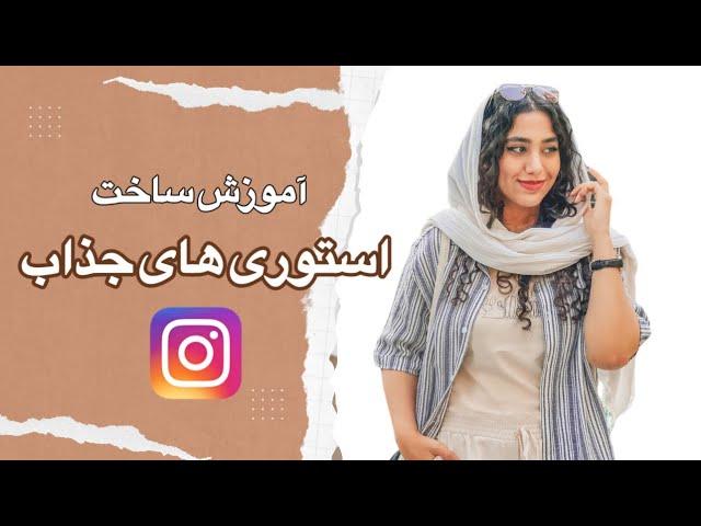 استوری اینستاگرام | آموزش ساخت استوری های جذاب برای اینستاگرام