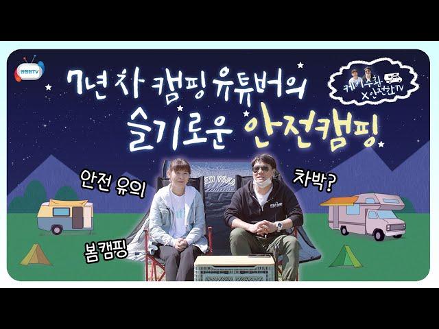 7년차 가족 캠핑 유튜버 케이수환이 전하는 "이것만은 꼭 알고 캠핑하자!!"ㅣ4월 4주 주간 안전통신문