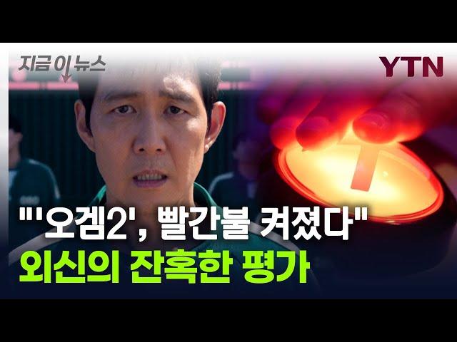 "실망스럽다"...'오징어 게임 2'에 혹평 날린 외신들 [지금이뉴스] / YTN