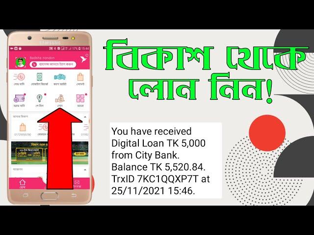 বিকাশ 5000 থেকে 10000 টাকা লোন নেওয়ার উপায় | Bkash loan process 2023