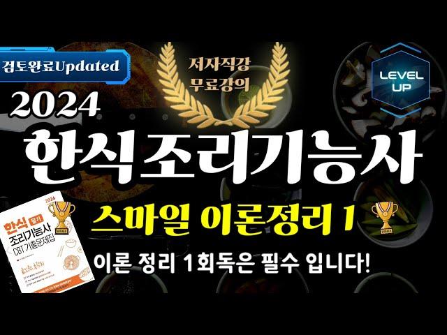 한식조리기능사 필기 스마일 이론정리 1⭐️필수 시청할 것! 한식의 영양⭐️