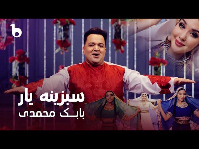 Babak Mohammadi - Sabzina Yaar | بابک محمدی - سبزینه یار