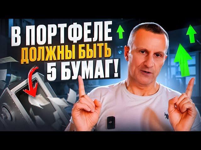 В портфеле ДОЛЖНЫ быть 5 бумаг! Всё просто /// Старый трейдер